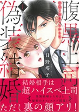 腹黒上司と偽装結婚Ⅰ 毎晩5回はヤるからな