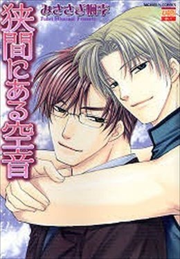 狭間にある空音