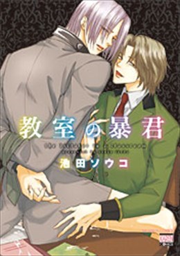 教室の暴君