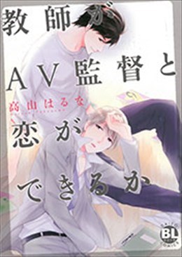 教師がAV監督と恋ができるか