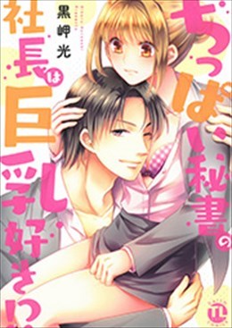 ちっぱい秘書の社長は巨乳好き!?