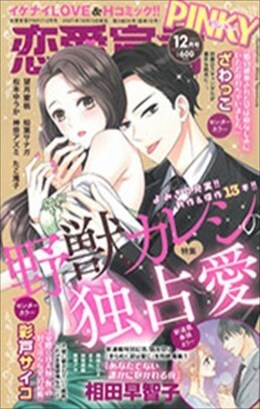 恋愛宣言PINKY2021年12月号