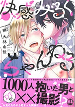 快感みるくちゃんねる