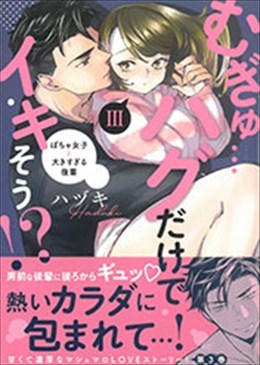 むぎゅ…ハグだけでイキそう⁉ Ⅲ