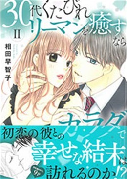 30代くたびれリーマンを癒すならカラダで Ⅱ
