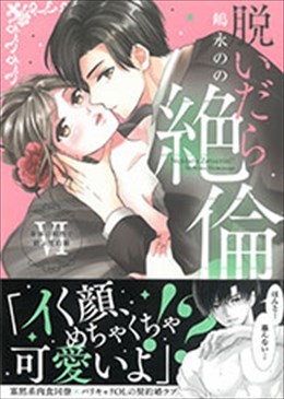 脱いだら絶倫!? Ⅵ 身体の相性で結ぶ契約婚