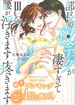部長の夜テクが凄すぎて腰が浮きます疼きますⅢ