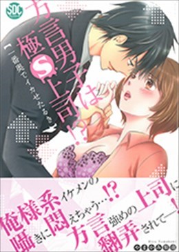 方言男子は極S上司!?一番奥でイカせたるき