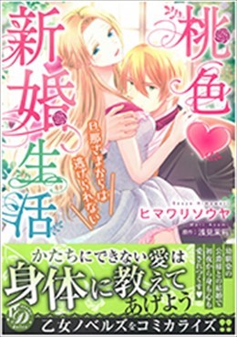 桃色新婚生活～旦那さまからは逃げられない～