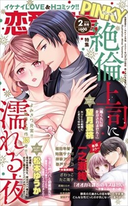 恋愛宣言PINKY2022年2月号