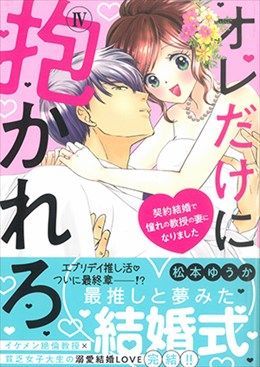 オレだけに抱かれろⅣ～契約結婚で憧れの教授の妻になりました～