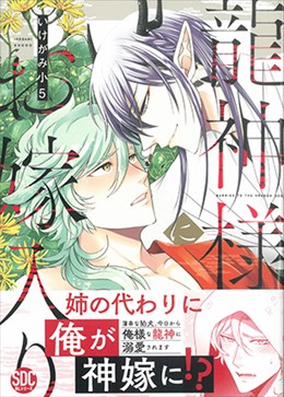 龍神様にお嫁入り