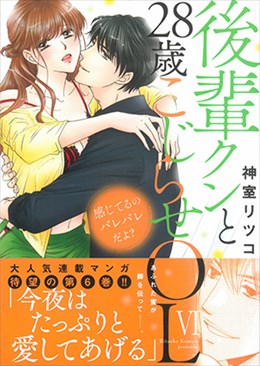 感じてるのバレバレだよ? 後輩クンと28歳こじらせOL Ⅵ