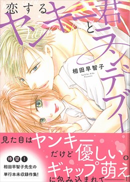 恋するヤンキー君とランデブー