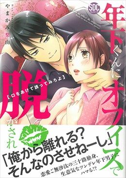 年下くんにオフィスで脱がされ　口をあけて誘ってみろよ