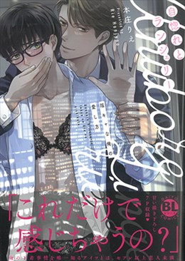 自惚れとランジェリー　陰キャな俺の愛し方