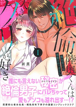 絶倫陸奥くんは大きいクリが好きI 　褐色男子に溺愛されっぱなし