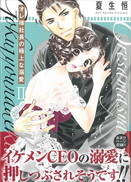 オレ様社長の極上な溺愛 Ⅱ