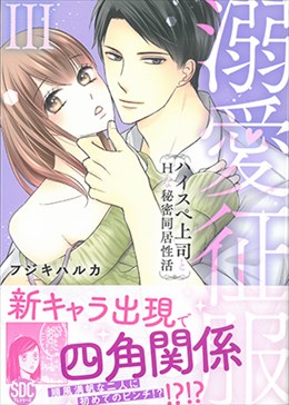 溺愛征服 ハイスぺ上司とHな秘密同居性活 Ⅲ