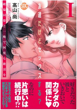 友達だけどセックスする?絶倫同僚と一晩で何度も絶頂をI