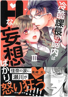 冷酷課長の脳内はHな妄想ばかり。III