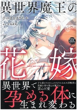 異世界魔王の花嫁