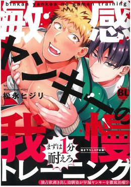 敏感ヤンキーの我慢トレーニング