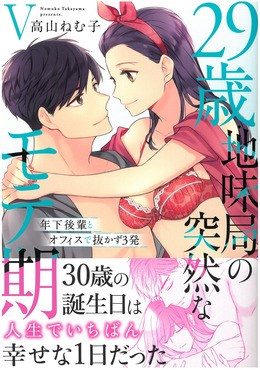29歳・地味局の突然なモテ期V 年下後輩とオフィスで抜かず3発