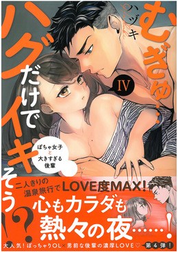 むぎゅ…ハグだけでイキそう⁉ Ⅳ
