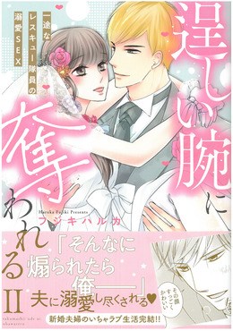 逞しい腕に奪われるⅠ一途なレスキュー隊員の溺愛SEX