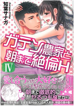 ガテン農家と朝まで絶倫H Ⅳ