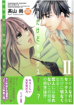 友達だけどセックスする?絶倫同僚と一晩で何度も絶頂をⅡ