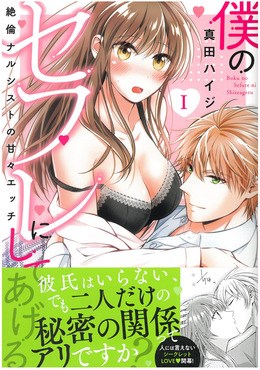 僕のセフレにしてあげるI