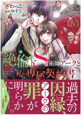 絶倫ドS魔術師アークと私の専属契約書 Ⅳ