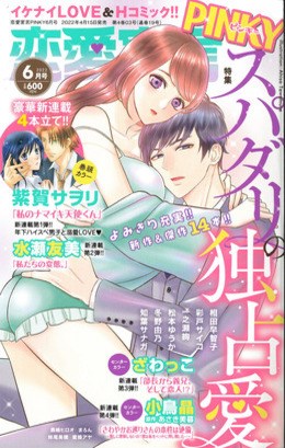 恋愛宣言PINKY2022年6月号