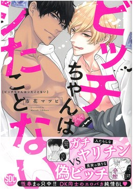 ビッチちゃんはシたことない【単行本版】