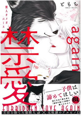 禁愛again 獣人オメガバース