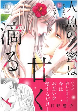 人魚の蜜は甘く滴るⅢ～あなたの種をください～