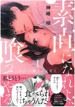 素直になれよ、喰ってやる Ⅰ エリート紳士の下克上