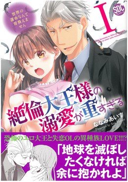絶倫大王様の溺愛が重すぎる Ⅰ 世界の運命なんて背負えません