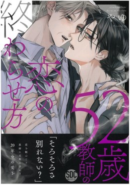 52歳教師の恋の終わらせ方