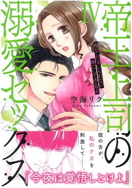 帝王上司の溺愛セックスIV 俺なしじゃいられない体にしてやるよ