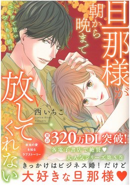 旦那様が朝から晩まで放してくれないV エッチで甘いワケあり婚!?