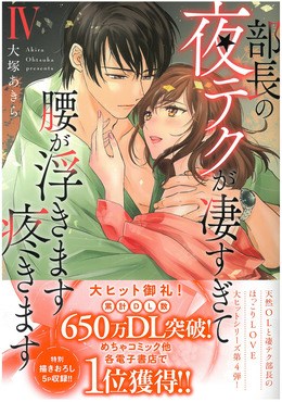 部長の夜テクが凄すぎて腰が浮きます疼きますIV 