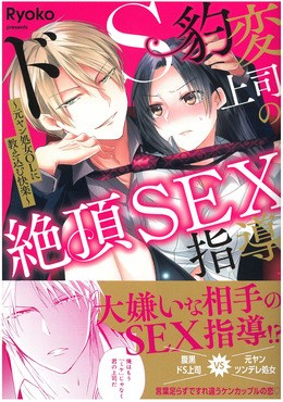 ドS豹変上司の絶頂SEX指導　元ヤン処女OLに教え込む快楽