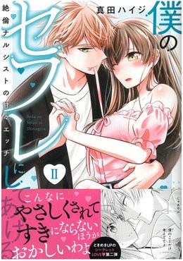 僕のセフレにしてあげるⅡ