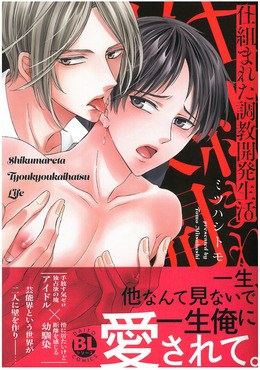 仕組まれた調教開発生活