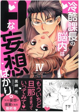 冷酷課長の脳内はHな妄想ばかり。Ⅳ