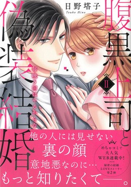 腹黒上司と偽装結婚Ⅱ 毎晩5回はヤるからな