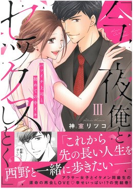「今夜、俺とセックスしとく?」バツイチ上司と初めての中イキ Ⅲ